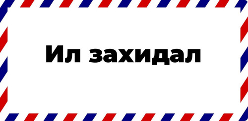 П.Цагаан Монгол Улсын Ерөнхийлөгчид ил захидал бичжээ